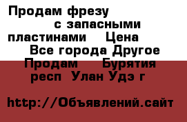 Продам фрезу mitsubishi r10  с запасными пластинами  › Цена ­ 63 000 - Все города Другое » Продам   . Бурятия респ.,Улан-Удэ г.